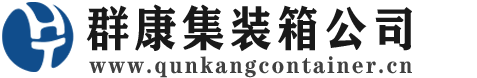 八步集装箱 - 八步二手集装箱 - 八步海运集装箱 - 群康集装箱服务公司